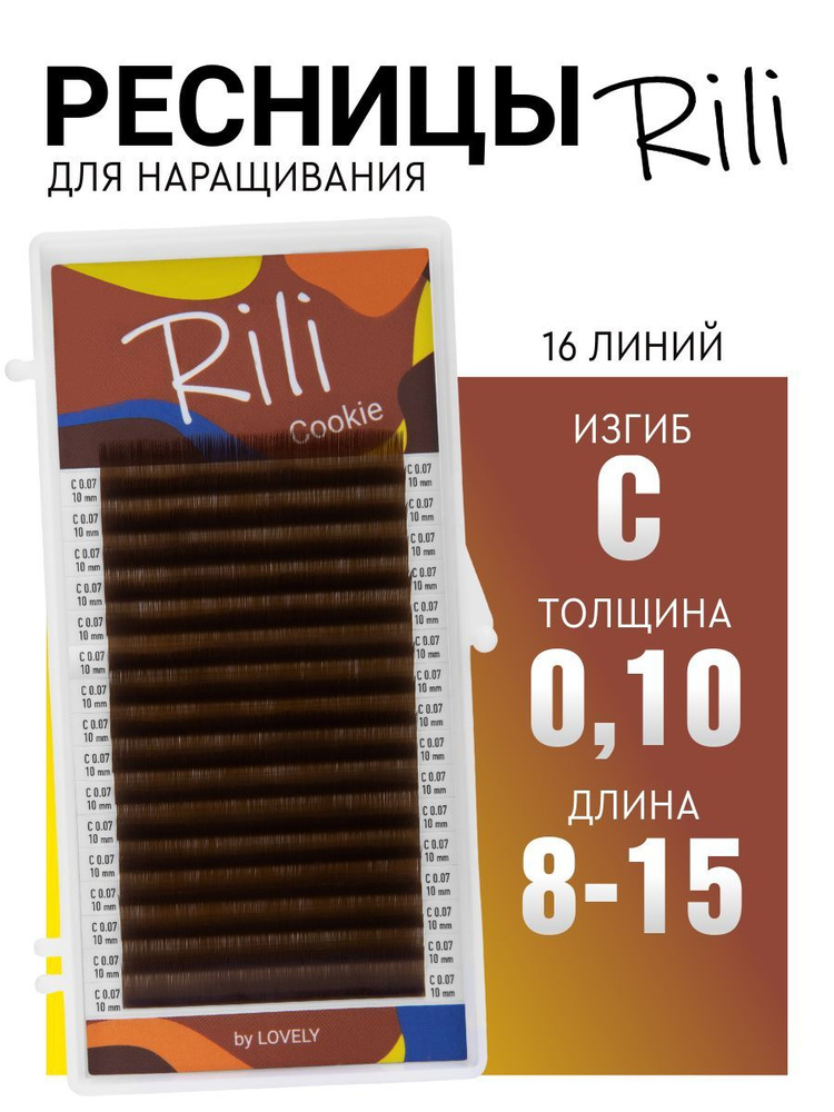 Ресницы для наращивания коричневые Rili Cookie - 16 линий - MIX (C 0.10 8-15мм)  #1