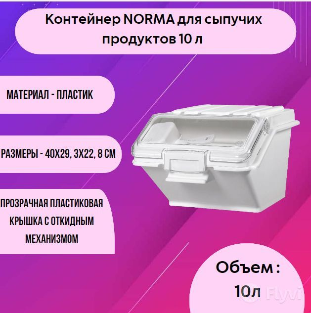 Контейнер NORMA для сыпучих продуктов 10 л #1