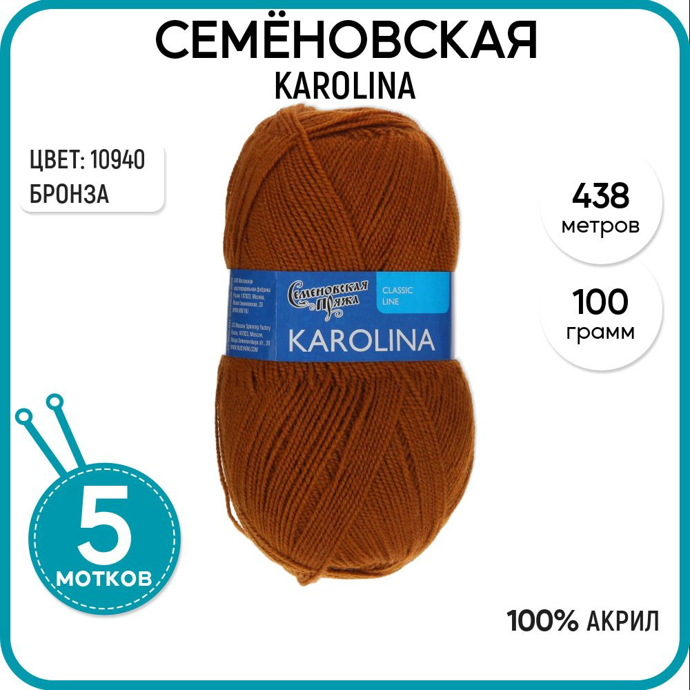 Семеновская пряжа для вязания спицами (Karolina) Каролина, 5 шт, Бронза №10940  #1