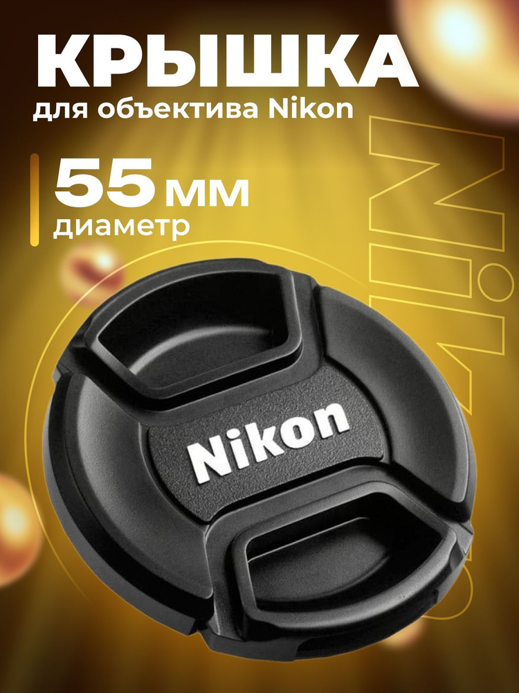 Крышка для объектива Nikon 55 мм #1