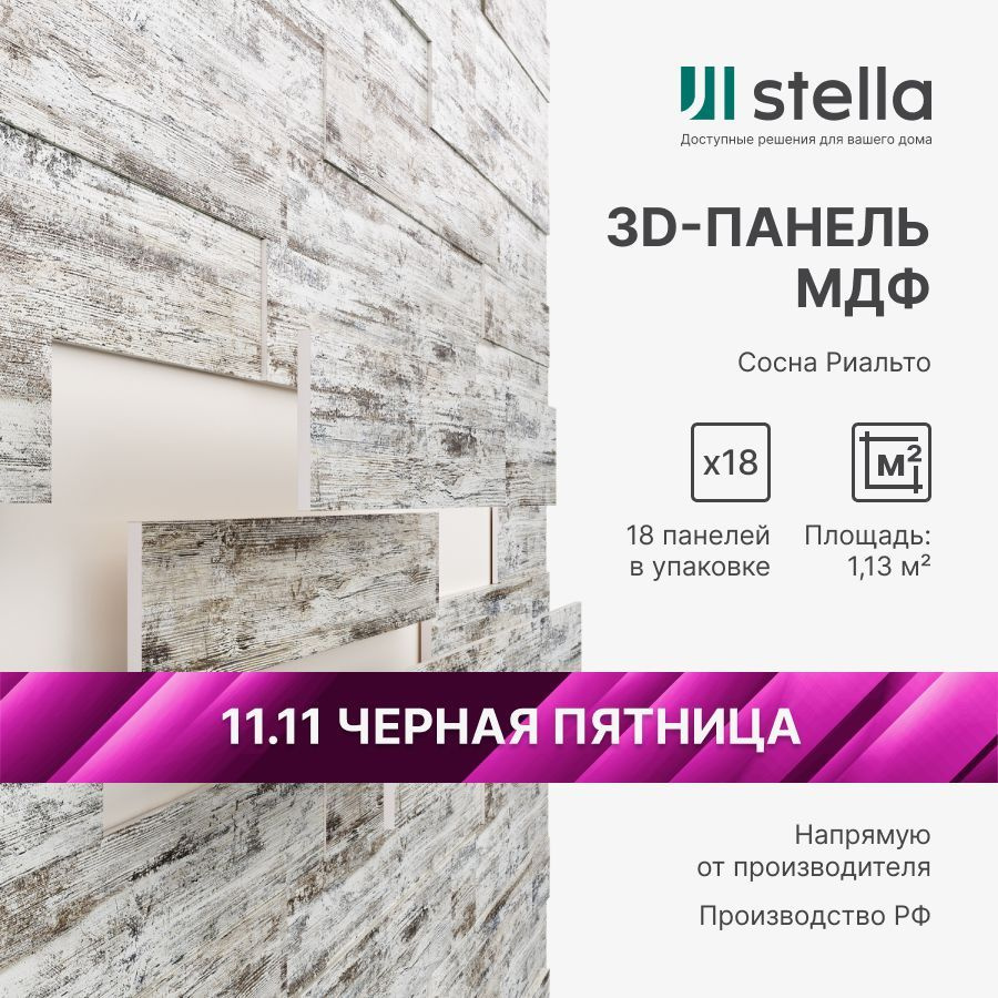 3D Стеновые панели МДФ Stella для кухни, для стен и комнаты; цвет Сосна Риальто (упаковка 18 штук)  #1