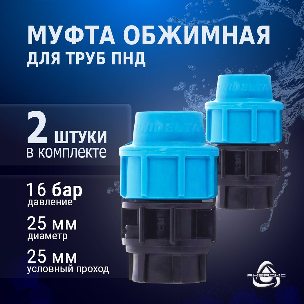 Комплект муфт Unidelta 2 шт. с внутренней резьбой (ВР) 25 мм x 3/4" для труб ПНД  #1