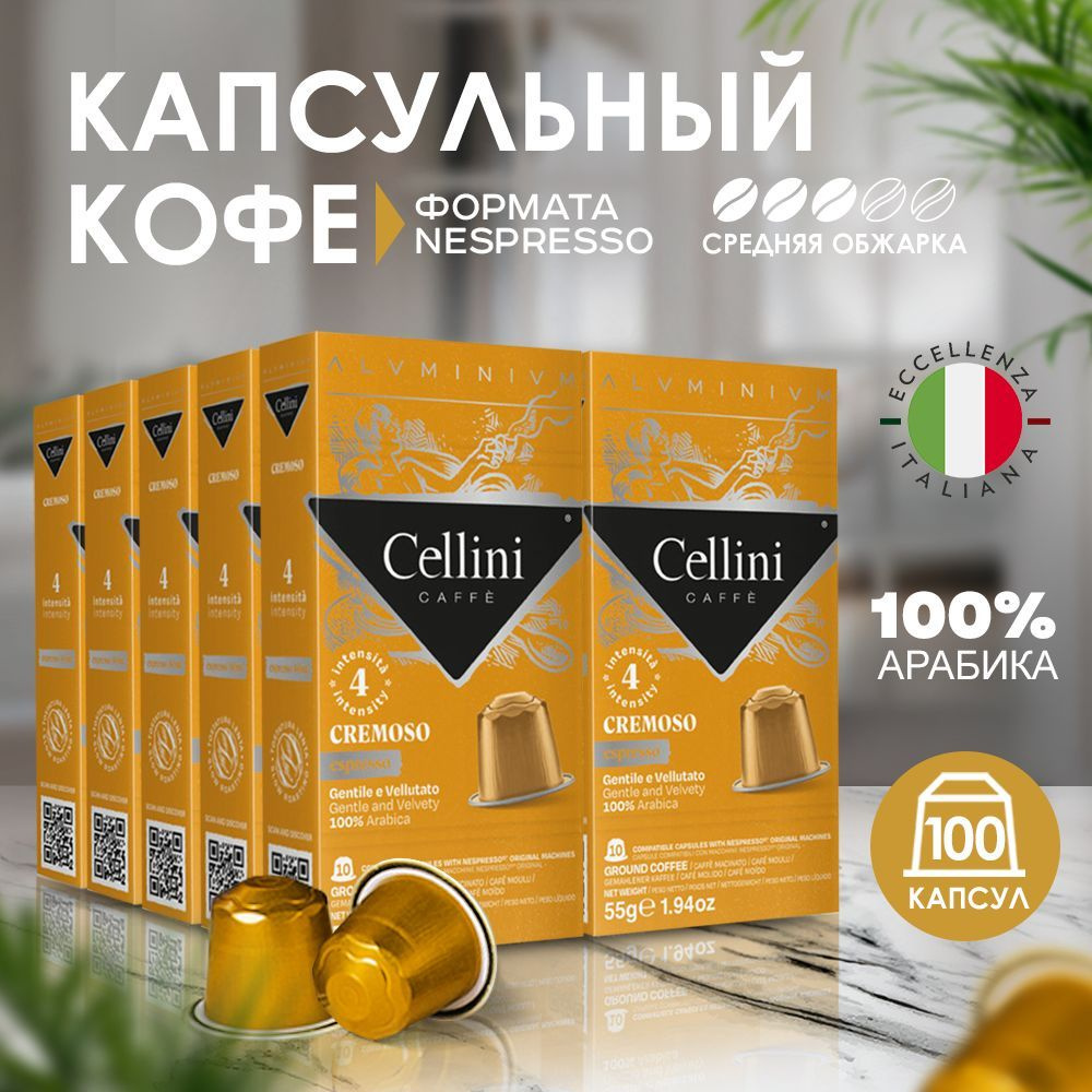 Кофе в капсулах Nespresso Cellini Cremoso 100шт для кофемашины. Неспрессо Cremoso, 100% Арабика, алюминиевые #1