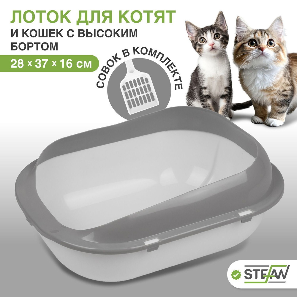 Лоток туалет для котят и кошек с высоким бортом и совком Stefan (Штефан), малый (S) 37х28х16см, белый, #1