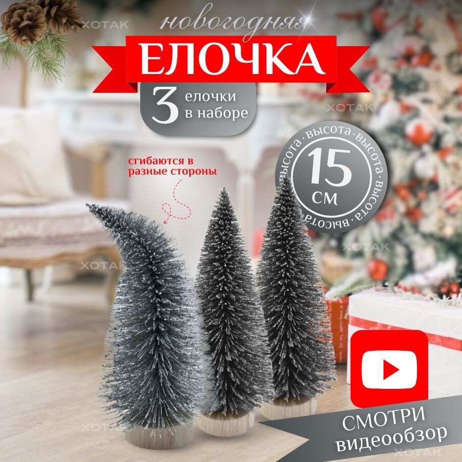 Елочка настольная для декора 15 см серебристая #1