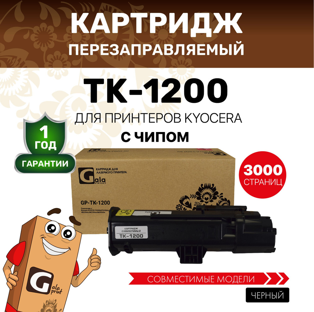 Картридж GalaPrint TK-1200 с чипом для принтеров Kyocera ECOSYS P2335/M2235/M2735/M2835 3000 копий лазерный, #1