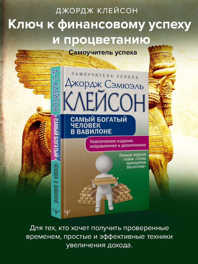 Самый богатый человек в Вавилоне. Классическое издание, исправленное и дополненное  #1