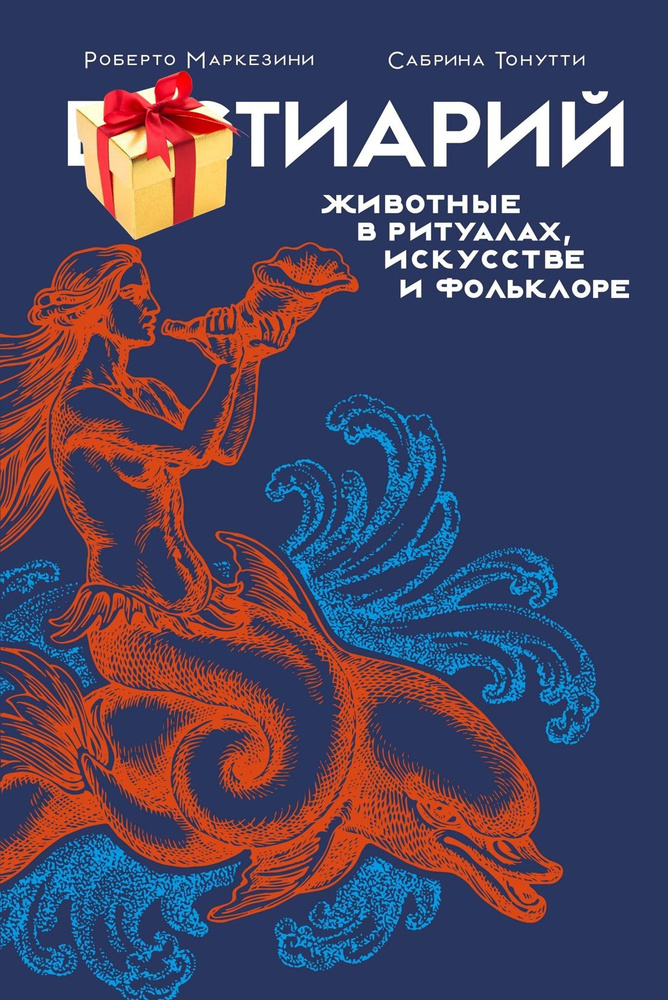 Бестиарий: животные в ритуалах, искусстве и фольклоре | Роберто Маркезини, Сабрина Тонутти  #1