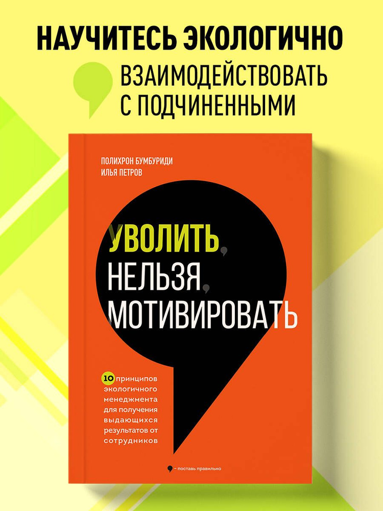 Уволить нельзя мотивировать. 10 принципов экологичного менеджмента для получения выдающихся результатов #1