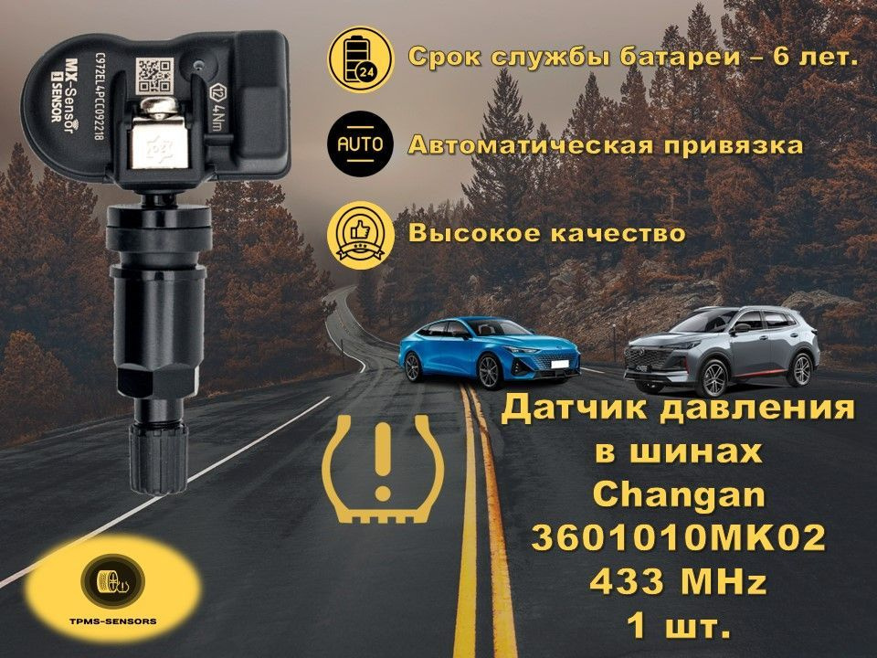 Датчик давления в шинах 3601010mk02 Changan Uni-V Uni-T Lamore CS35 NEW, CS55, CS 75 PLUS, EADO PLUS #1