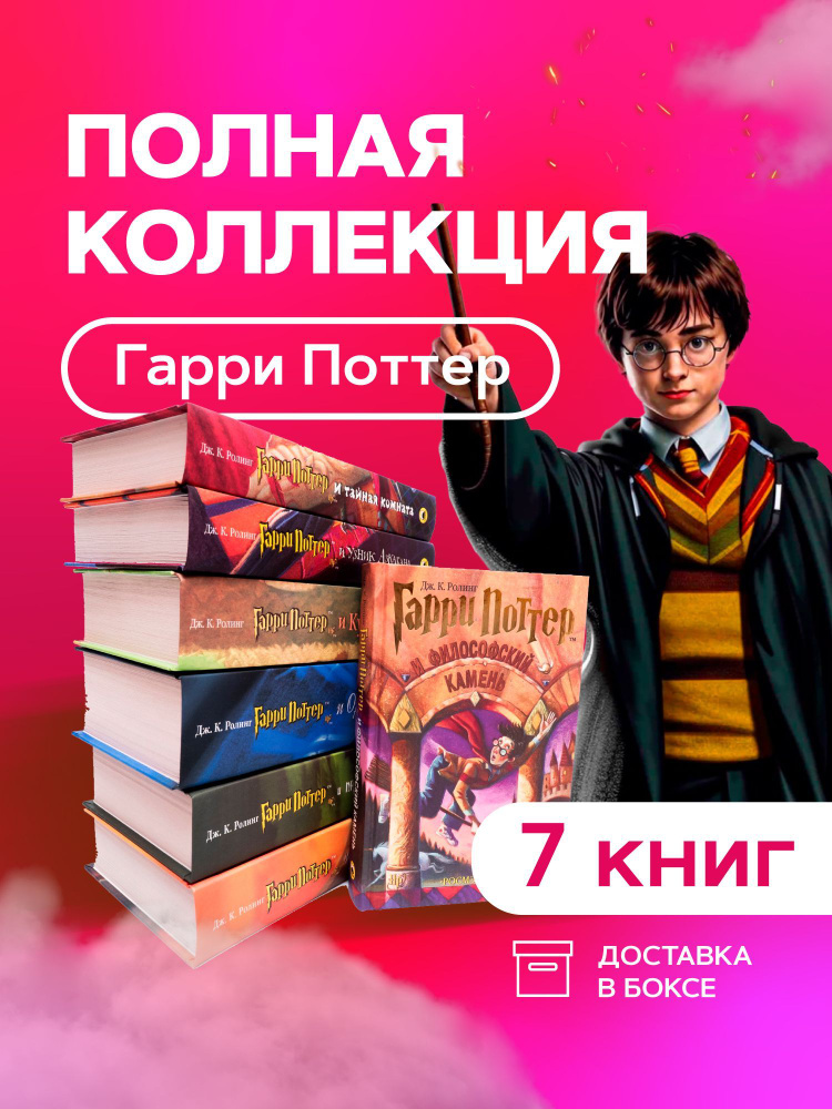 Книги Гарри Поттер комплект из 7 книг Росмэн в боксе #1