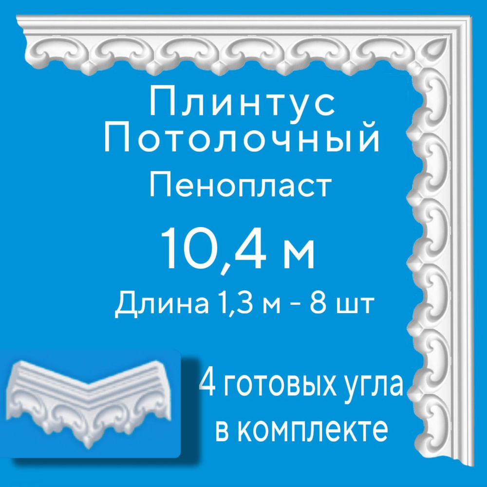 Плинтус потолочный с уголками (4шт) 10,4 (подходит для натяжного потолка) м пенопласт белый с рисунком #1