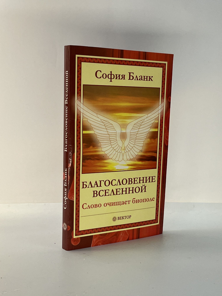 Благословение Вселенной. Слово очищает биополе | Бланк София Михайловна  #1