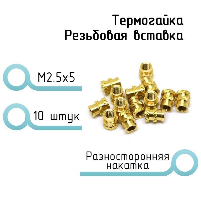 Резьбовые вставки, термоустановочная гайка, М2.5х5. Гайки в ноутбук.  #1