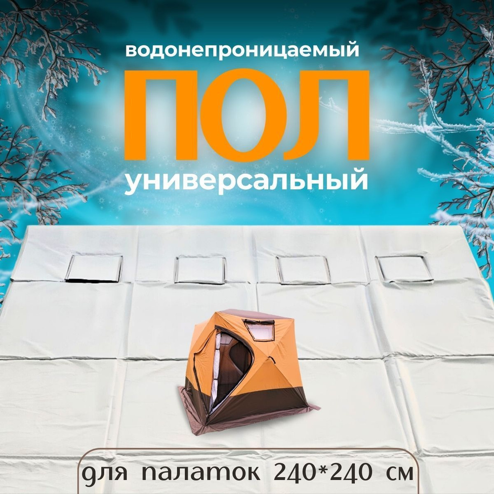 Пол утеплённый для зимних палаток 240х240, Лучший пол из изолона для походов с высокой непроницаемостью. #1