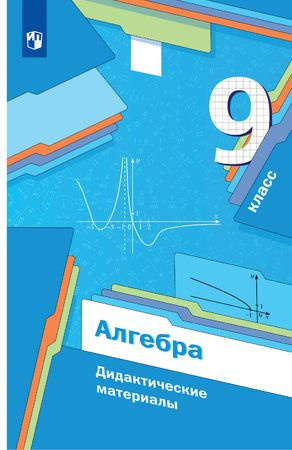 9 класс. Алгебра. Дидактический материал (Мерзляк А.Г., Полонский В.Б.)  #1