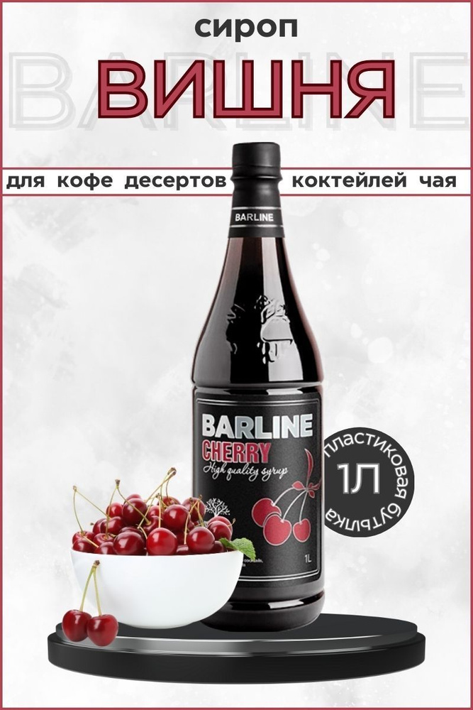 Barline Сироп Вишня (Cherry) 1л, для кофе, чая, коктейлей, напитков и десертов, ПЭТ , Барлайн  #1