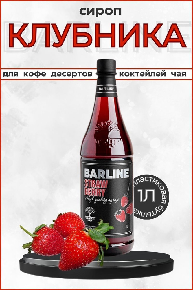 Barline Сироп Клубника (Strawberry) 1л, для кофе, чая, коктейлей, напитков и десертов, ПЭТ , Барлайн #1