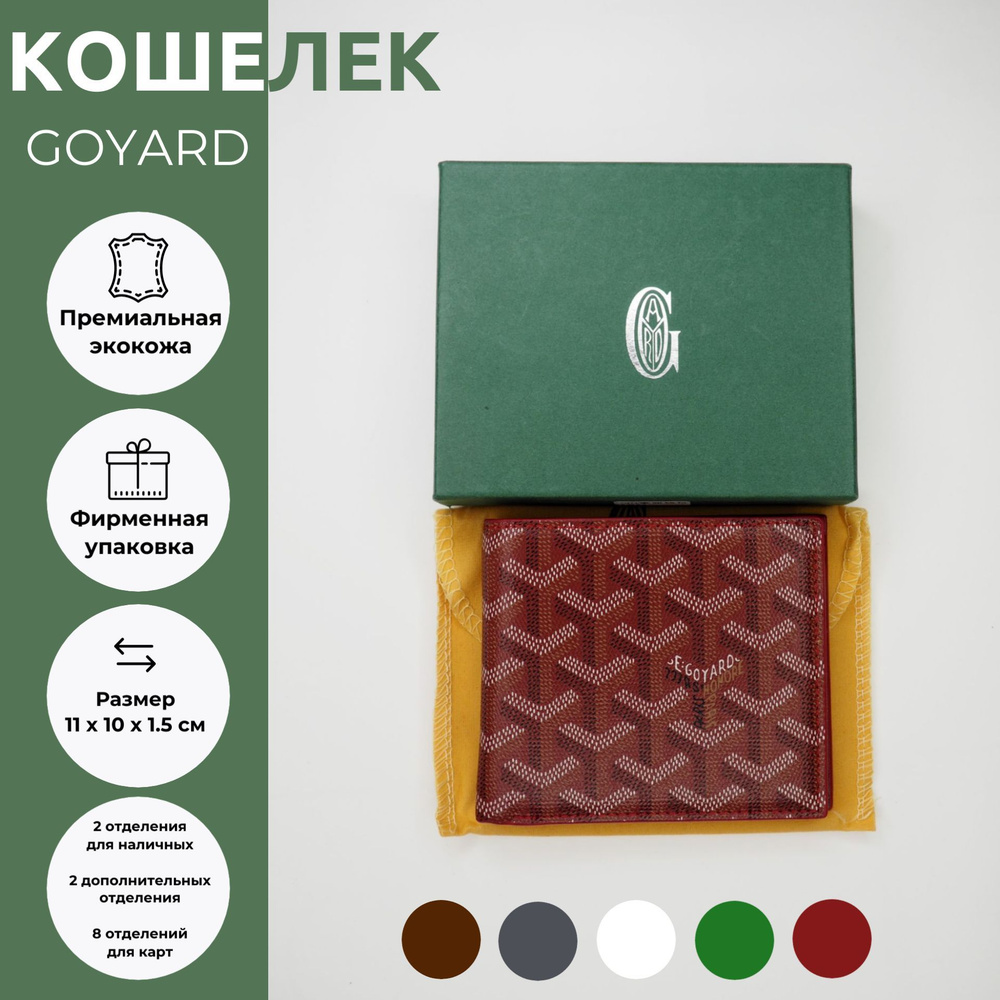 Goyard Бумажник #1