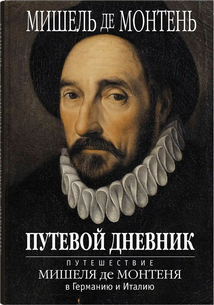 Монтень М. "Путевой дневник. Путешествие Мишеля де Монтеня в Германию и Италию" | Монтень Мишель  #1