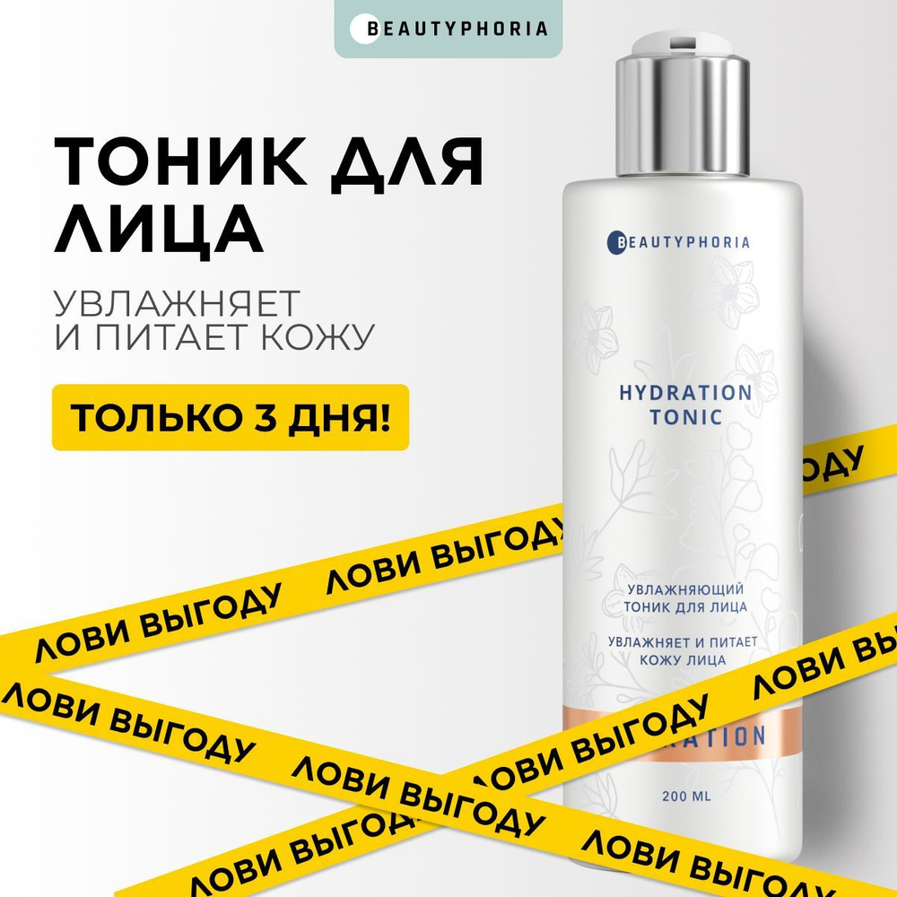 Тоник для лица увлажняющий Beautyphoria тонер для сухой кожи, 200 мл  #1