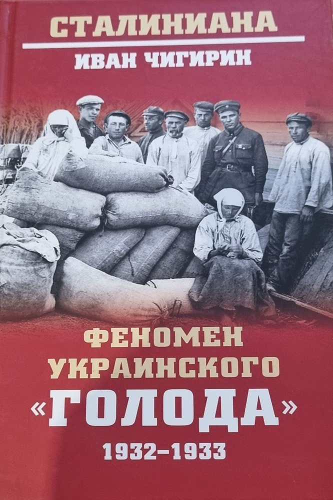 Феномен украинского "Голода" 1932-1933 | Чигирин Иван Иванович  #1