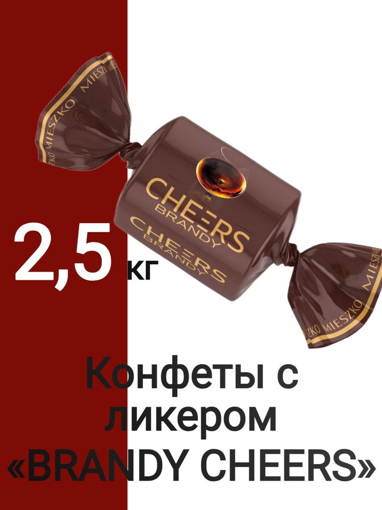 Конфеты с ликером BRANDY CHEERS 2,5 кг #1