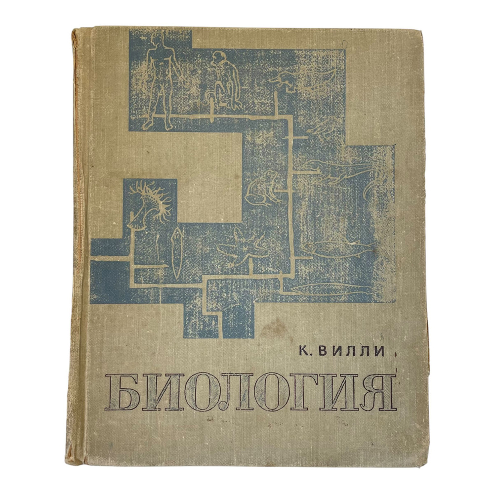 Винтажная книга. Биология, К. Вилли, 1968 год | Вилли К. #1