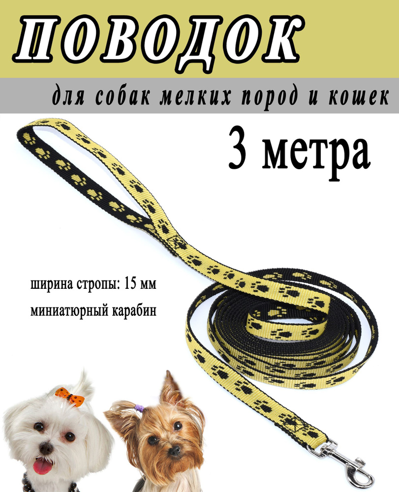 Поводок для маленьких собак и кошек, черно-желтый принт лапки, 15 мм.*3 метра.  #1