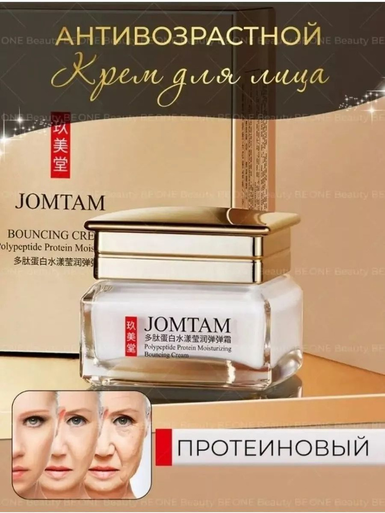 Полипептидный антивозрастной протеиновый увлажняющий крем Jomtam Bouncing Cream 50г  #1