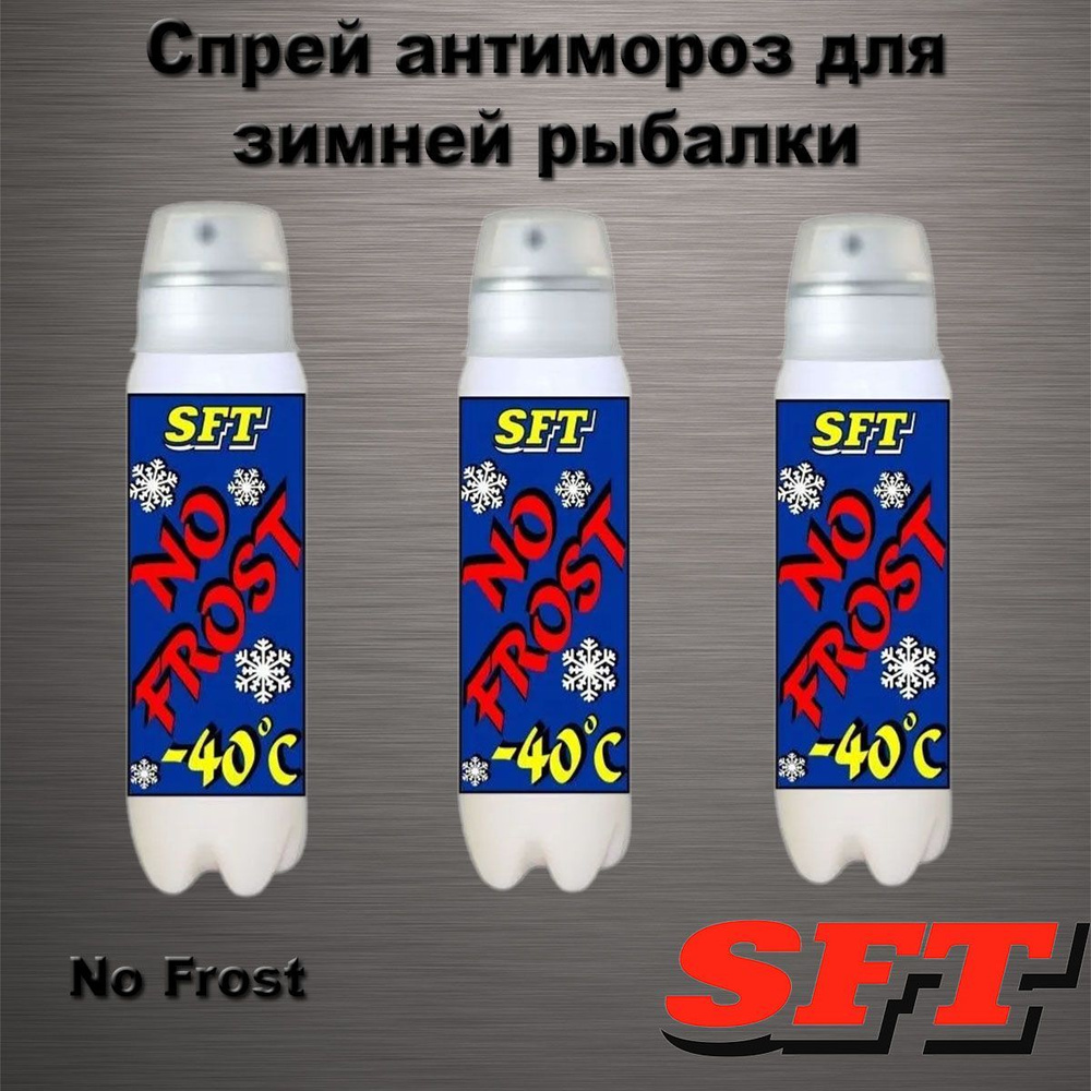 Спрей SFT антимороз для зимней рыбалки NO FROST 3шт #1