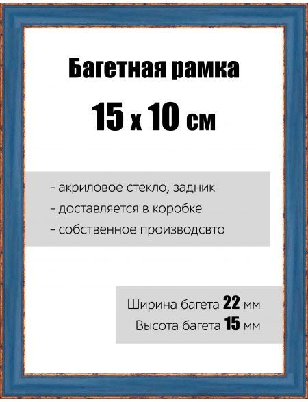 Рамка багетная для картин со стеклом 15 x 10 см, РБ-047 #1