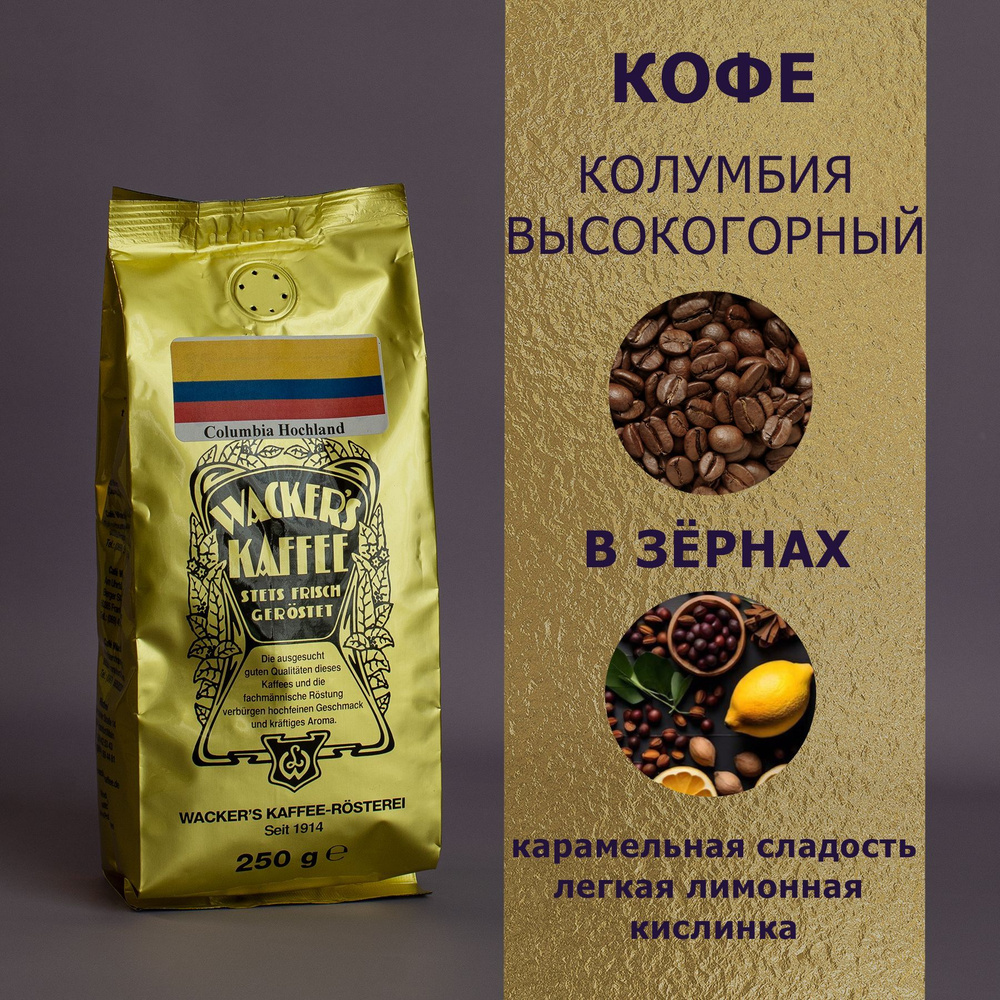 Кофе в зёрнах "Колумбия высокогорный" (250 гр), Wackers Kaffee #1