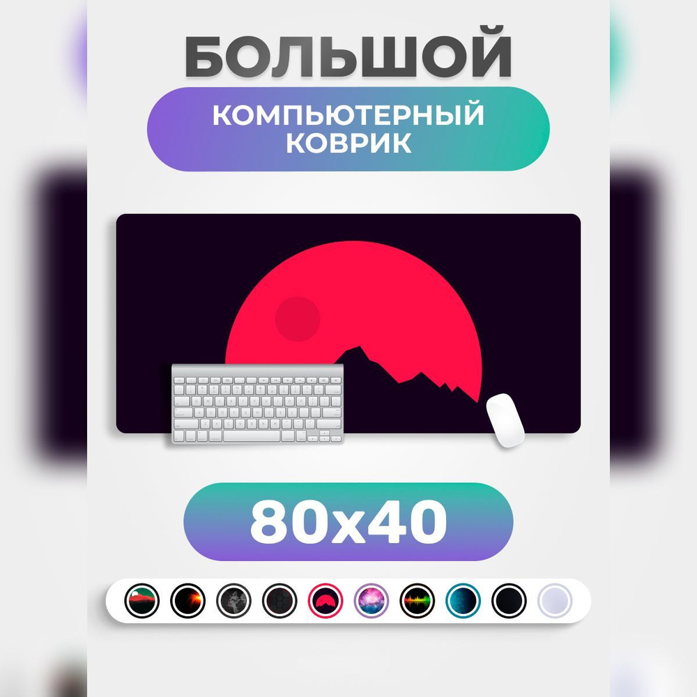 Коврик для мышки PRO.tect большой игровой компьютерный 80х40см, Луна  #1