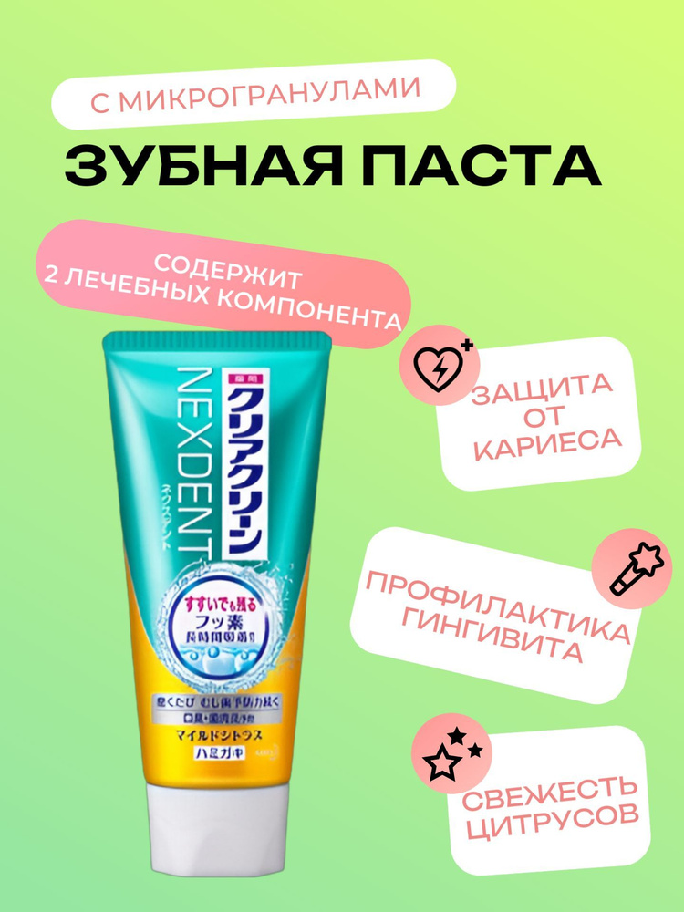 Зубная паста с микрогранулами KAO "Clear Clean NEXDENT Mild Citrus" комплексного действия, 130 гр.  #1