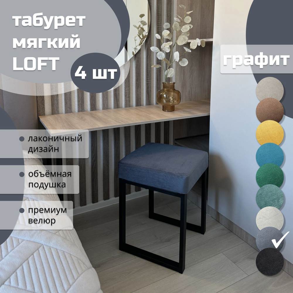 Табурет мягкий LOFT ГРАФИТ 4шт черный каркас #1