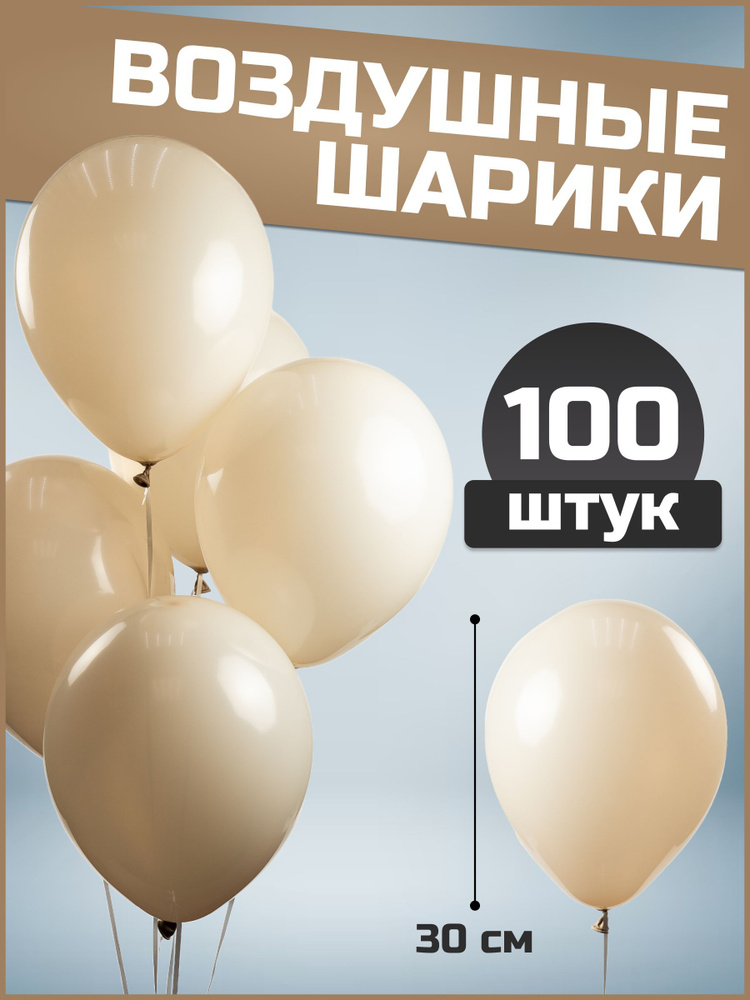 Воздушные шары белый песок латекс пастель 12"/30 см 100 шт #1