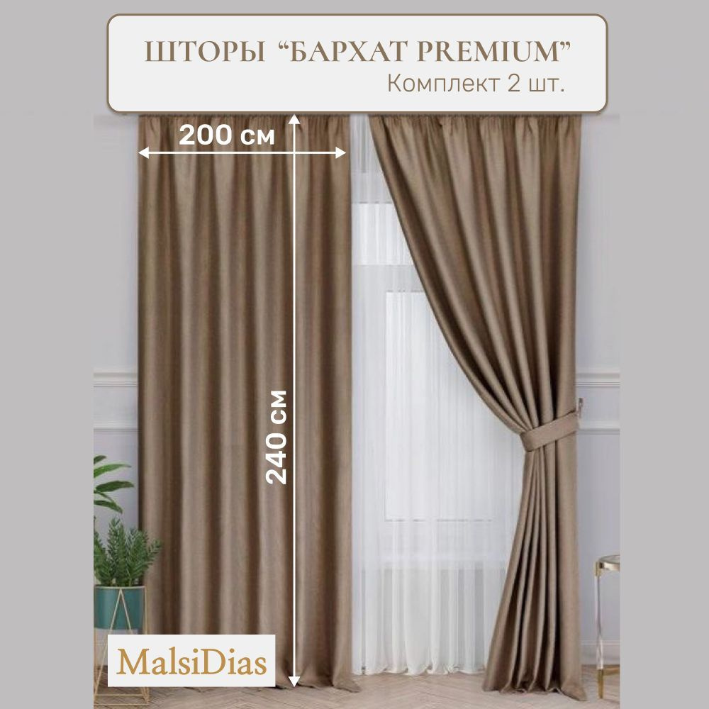 Шторы бархат MalsiDias 240x200, капучино. Комплект штор из 2 шт по 200 см на окно для комнаты, гостиной, #1