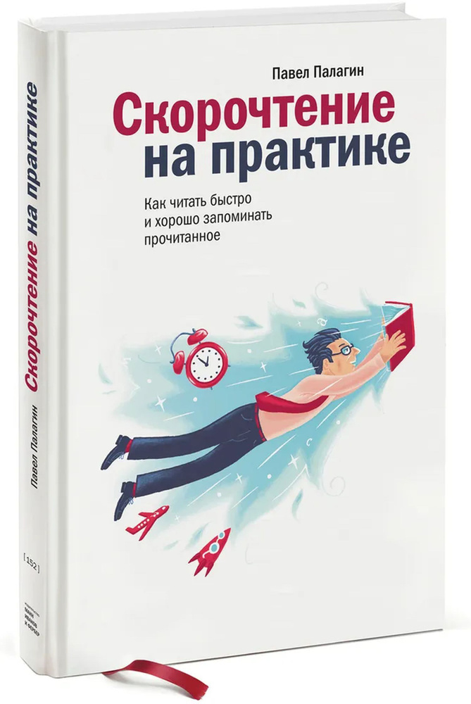 Скорочтение на практике. Как читать быстро и хорошо запоминать прочитанное | Палагин Павел  #1