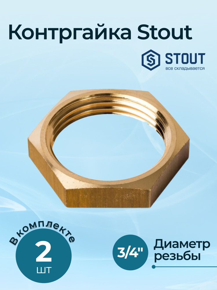 Контргайка Stout 3/4" комплект 2 шт. #1