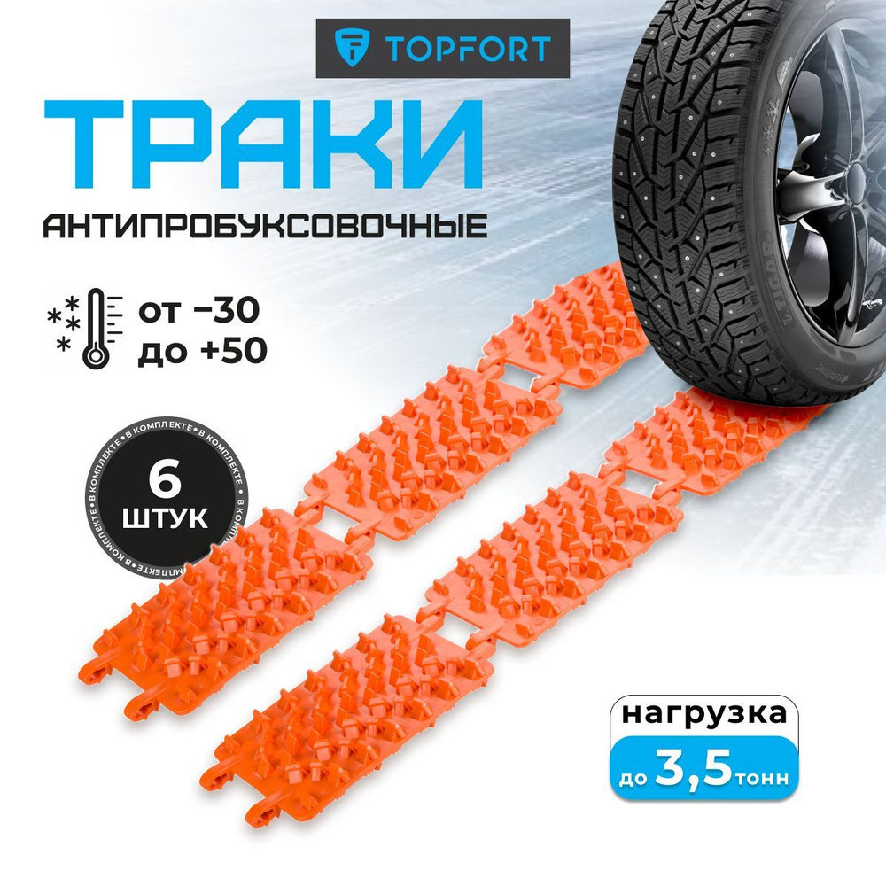 Траки антипробуксовочные Topfort, Антибукс, 6 штук #1