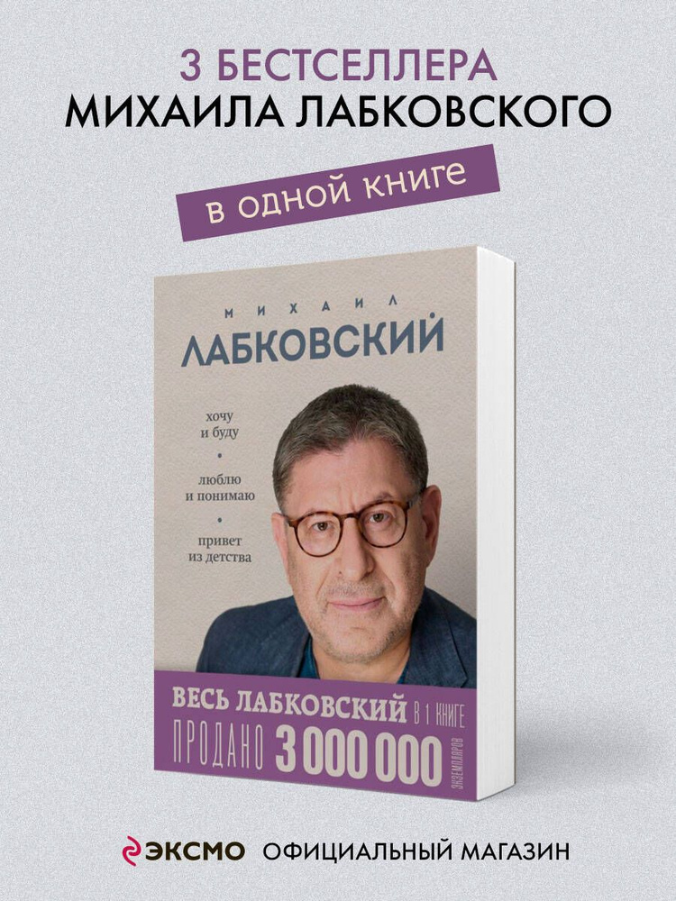 ВЕСЬ ЛАБКОВСКИЙ в одной книге. Хочу и буду. Люблю и понимаю. Привет из детства | Лабковский Михаил  #1