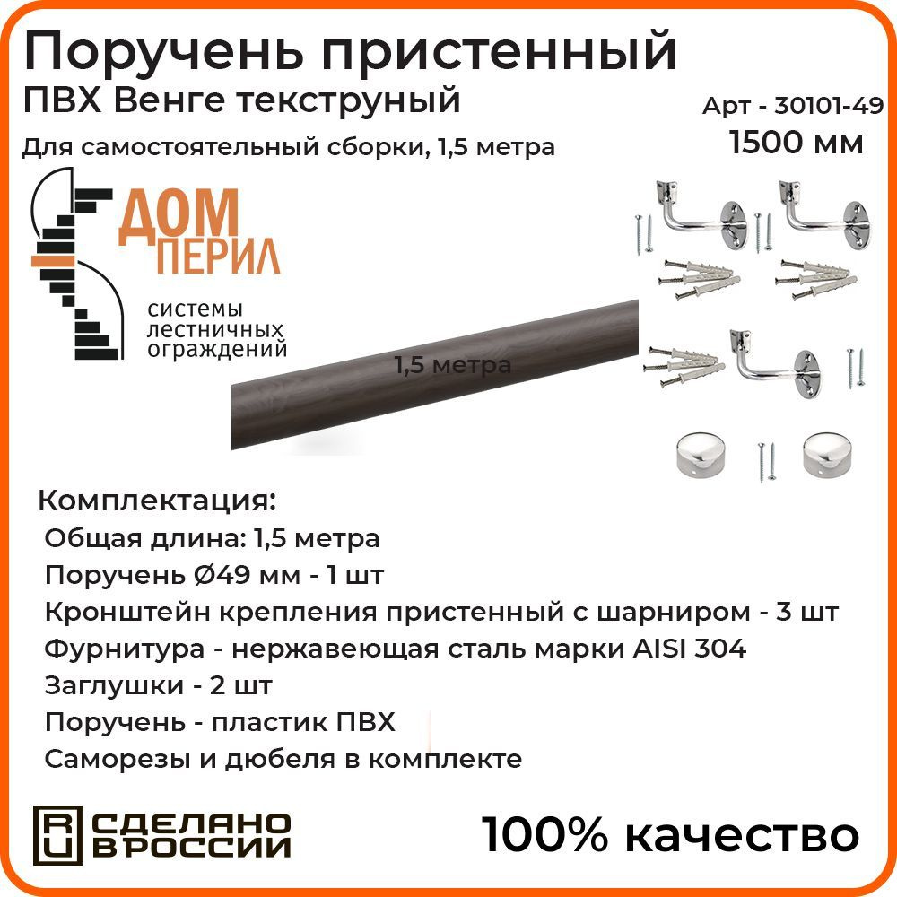 Поручень пристенный Дом перил для самостоятельной сборки ПВХ 50мм 1500 мм венге текстурный  #1