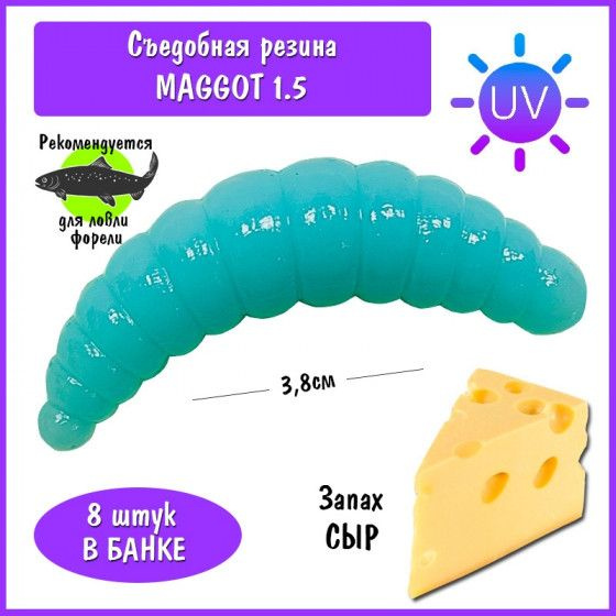 Силиконовая приманка на форель Trout HUB Maggot 1.5" blue UV сыр / Мягкие приманки для ловли форели Рыболовные #1