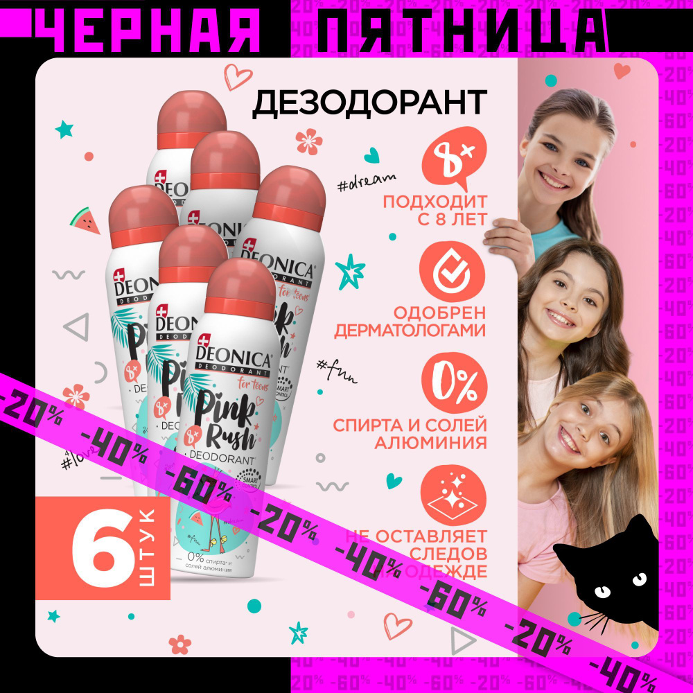 Детский дезодорант для девочек Deonica for teens Pink rush, спрей 125 мл 6 штук  #1