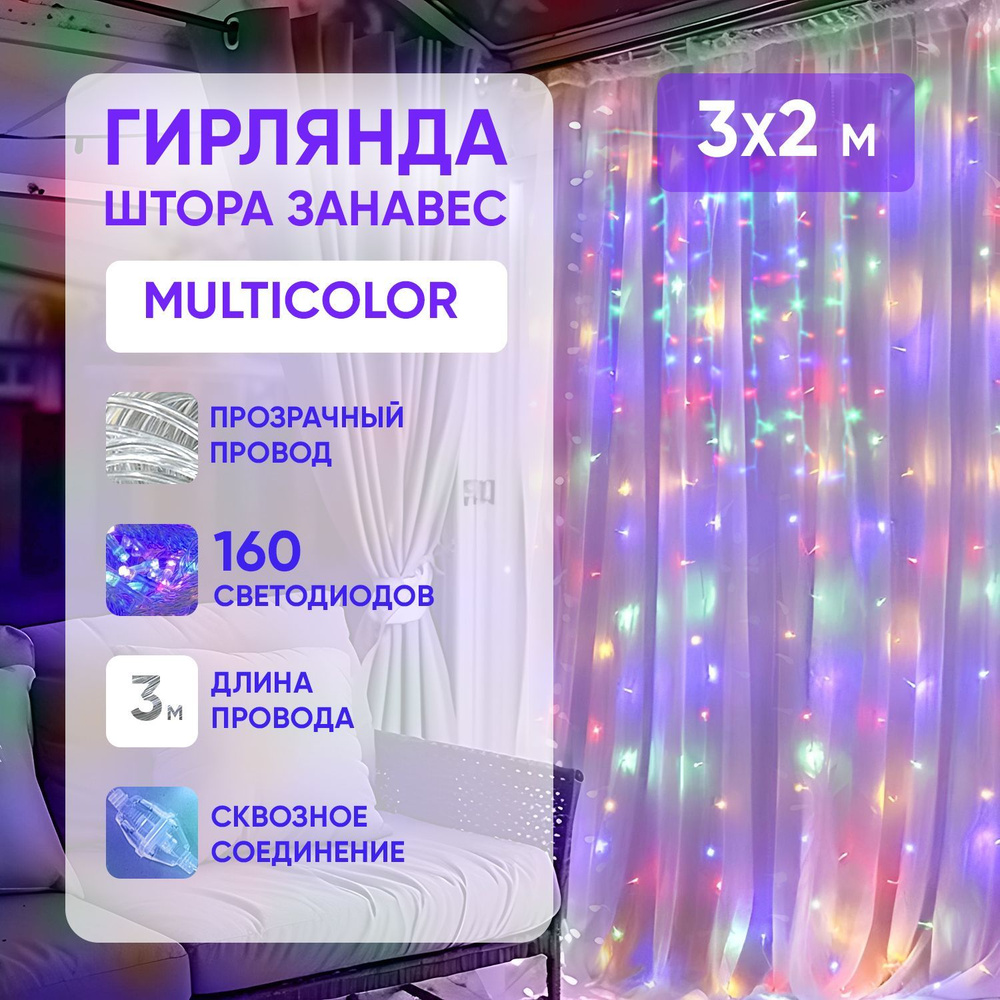 Светодиодная электрическая гирлянда штора BYROOM Miracle Multicolor занавес 3х2 м на окно. Электрогирлянда #1