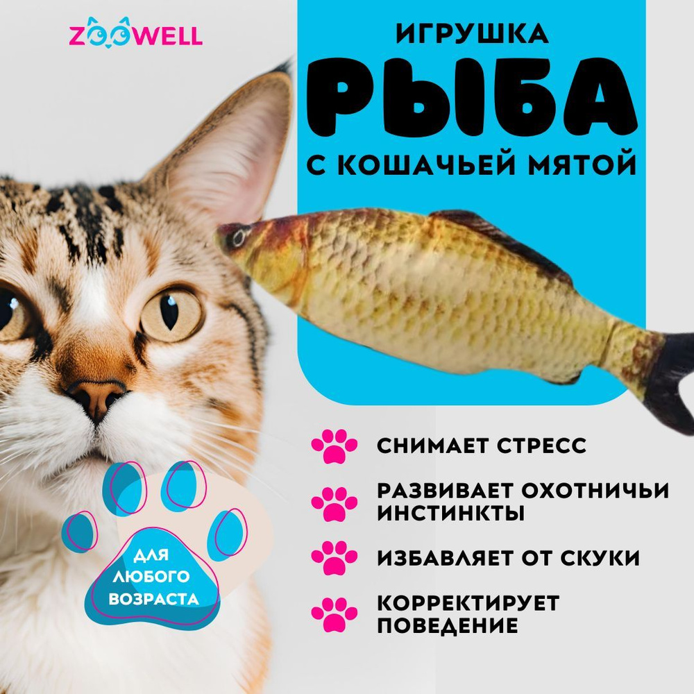 Рыбка Карась ZooWell игрушка мягкая антистресс для кошек с кошачьей мятой Рыба 20см  #1