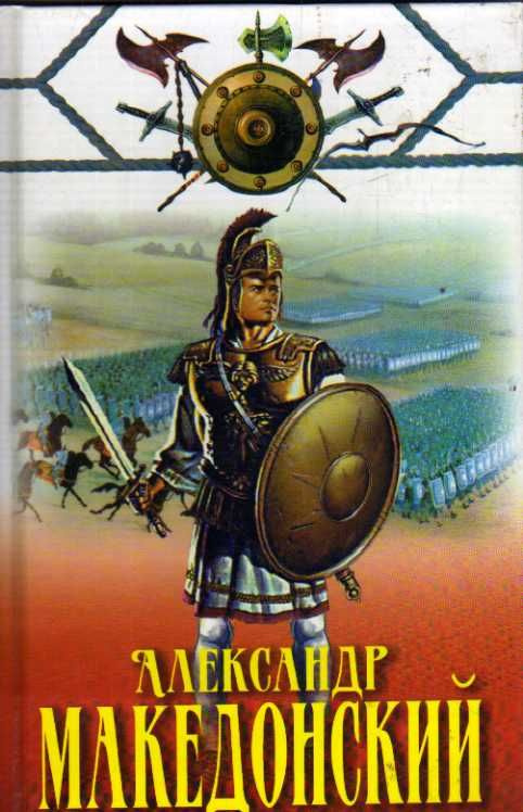 Александр Македонский (Конев А.) 2001 г. #1