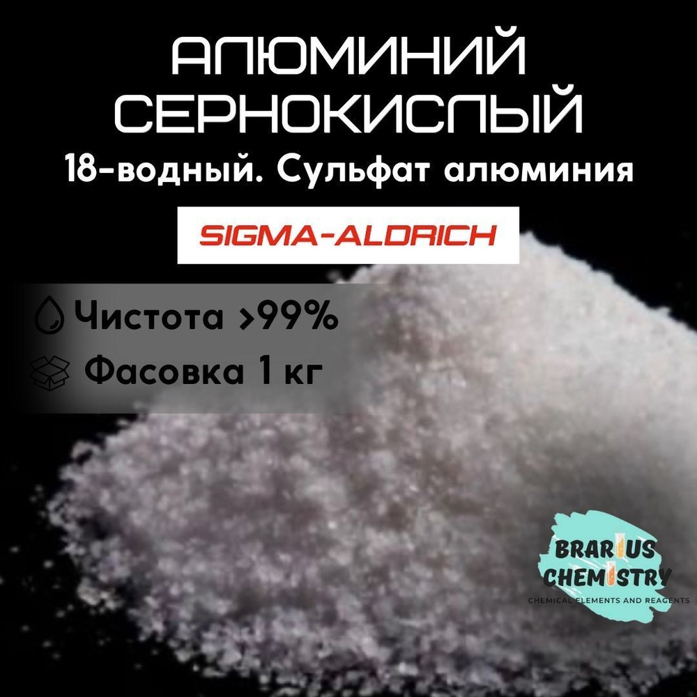 Алюминий сернокислый 18-водный / 1кг особо чистый / сульфат алюминия Sigma Aldrich США  #1