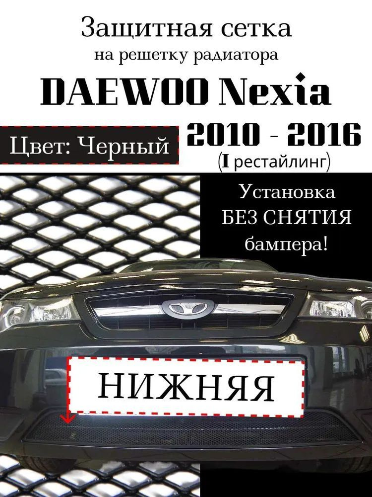 Защита радиатора для Daewoo Nexia 2010-2016 черного цвета (защитная решетка для радиатора)  #1